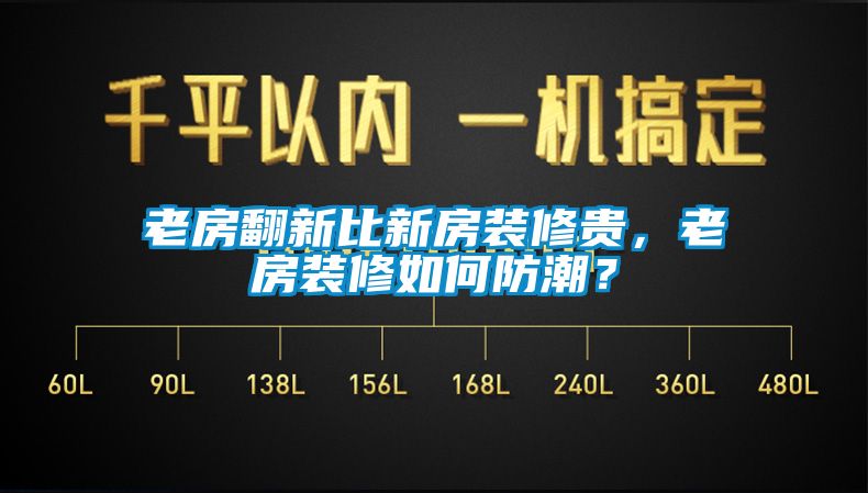 老房翻新比新房裝修貴，老房裝修如何防潮？
