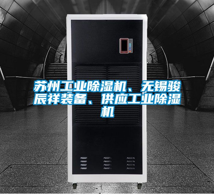 蘇州工業(yè)除濕機(jī)、無(wú)錫駿辰祥裝備、供應(yīng)工業(yè)除濕機(jī)
