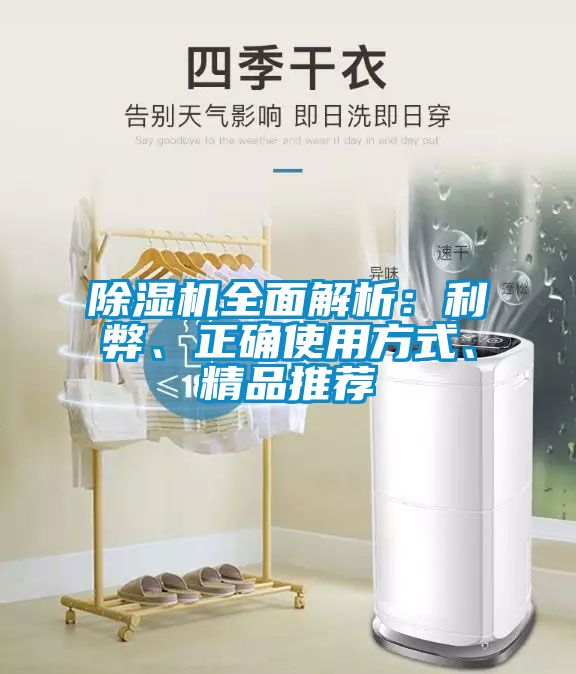 除濕機全面解析：利弊、正確使用方式、精品推薦