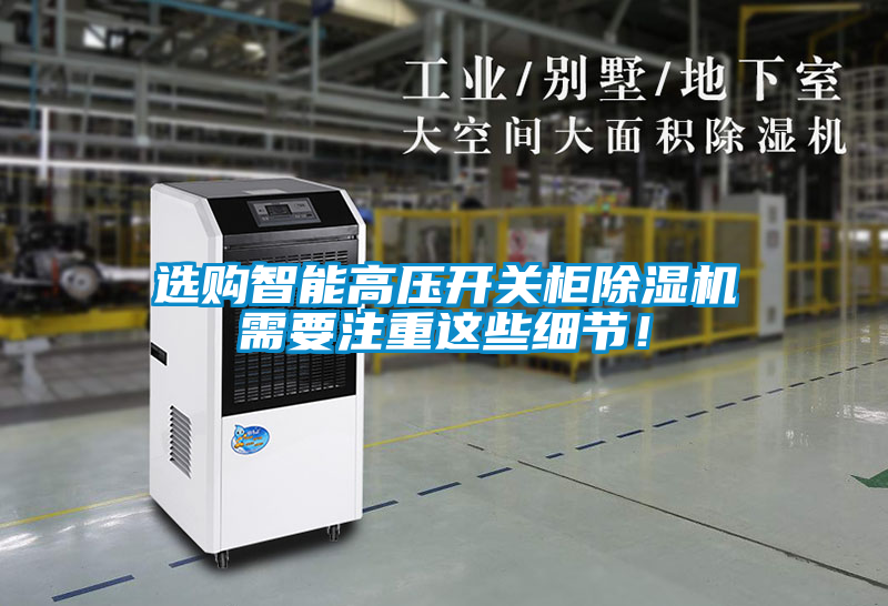 選購智能高壓開關柜除濕機需要注重這些細節(jié)！