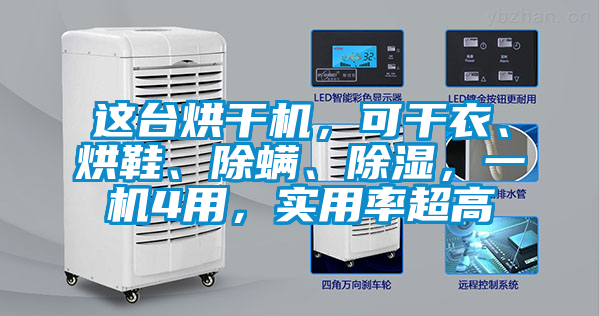 這臺烘干機(jī)，可干衣、烘鞋、除螨、除濕，一機(jī)4用，實用率超高