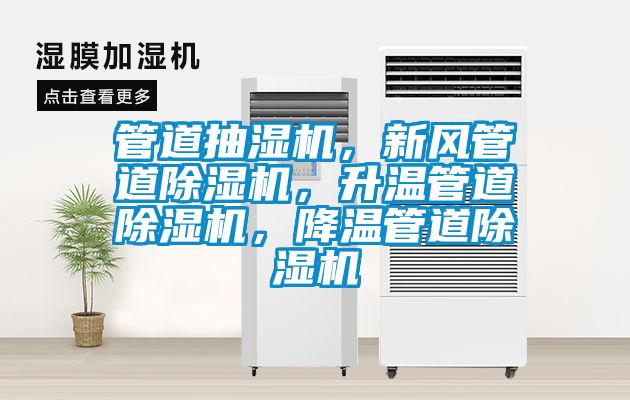 管道抽濕機(jī)，新風(fēng)管道除濕機(jī)，升溫管道除濕機(jī)，降溫管道除濕機(jī)