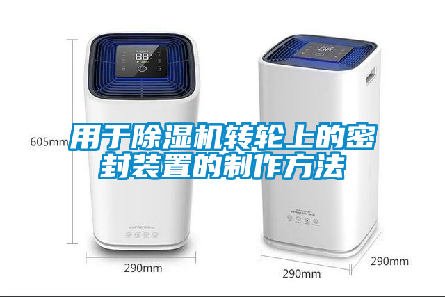 用于除濕機轉(zhuǎn)輪上的密封裝置的制作方法