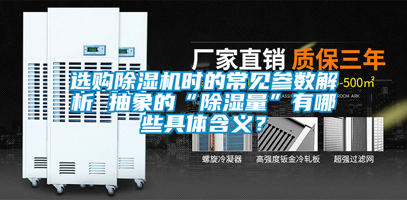 選購(gòu)除濕機(jī)時(shí)的常見參數(shù)解析 抽象的“除濕量”有哪些具體含義？