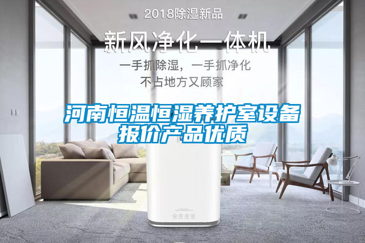河南恒溫恒濕養(yǎng)護室設備報價產(chǎn)品優(yōu)質