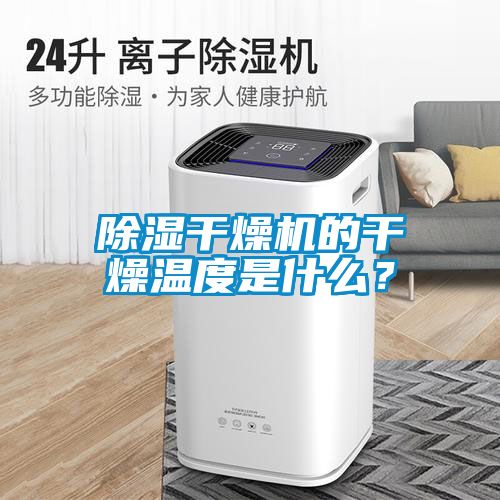 除濕干燥機(jī)的干燥溫度是什么？