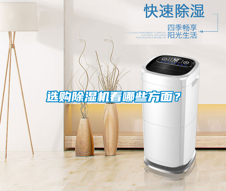 選購(gòu)除濕機(jī)看哪些方面？