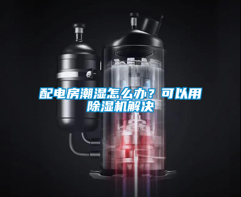 配電房潮濕怎么辦？可以用除濕機解決