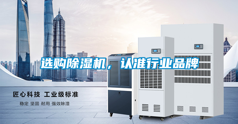 選購除濕機，認準行業(yè)品牌