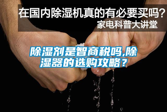 除濕劑是智商稅嗎,除濕器的選購攻略？