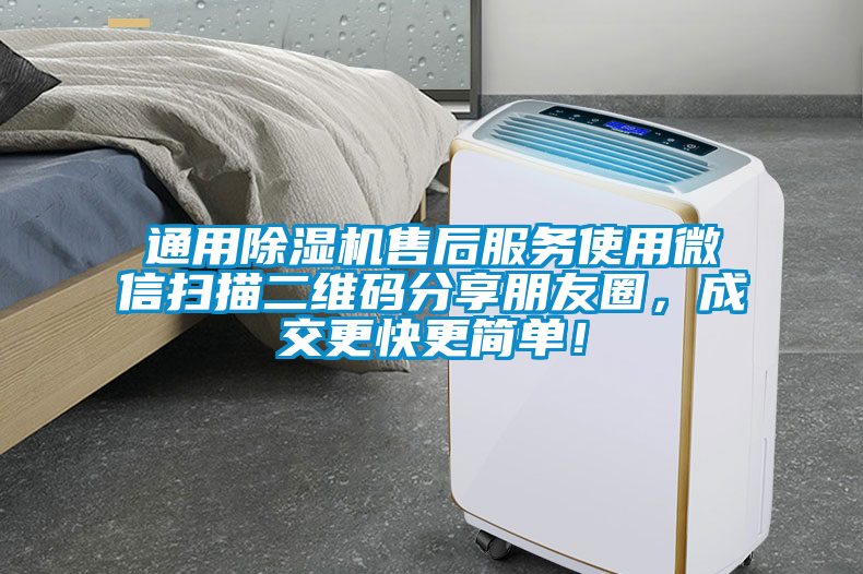 通用除濕機(jī)售后服務(wù)使用微信掃描二維碼分享朋友圈，成交更快更簡(jiǎn)單！