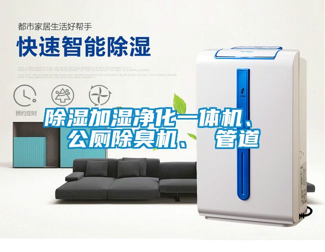 除濕加濕凈化一體機(jī)、 公廁除臭機(jī)、 管道