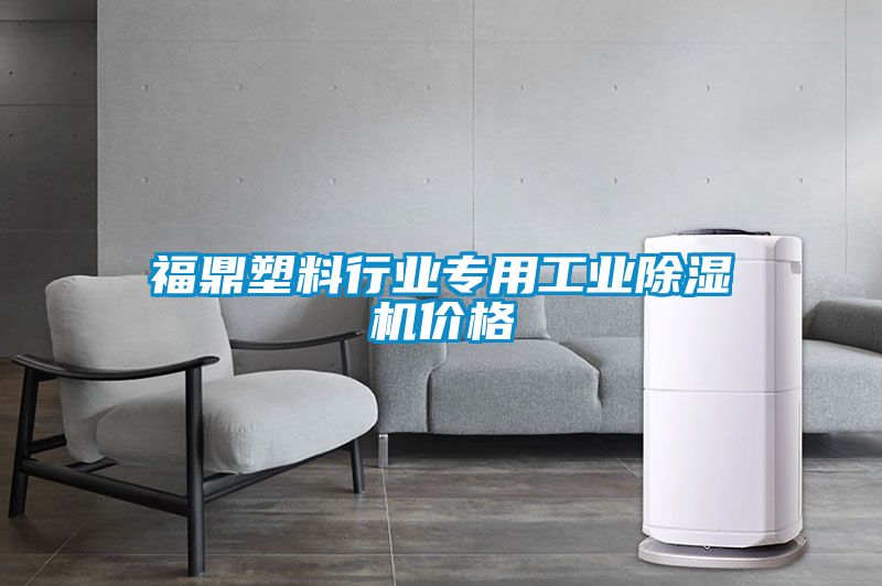 福鼎塑料行業(yè)專(zhuān)用工業(yè)除濕機(jī)價(jià)格