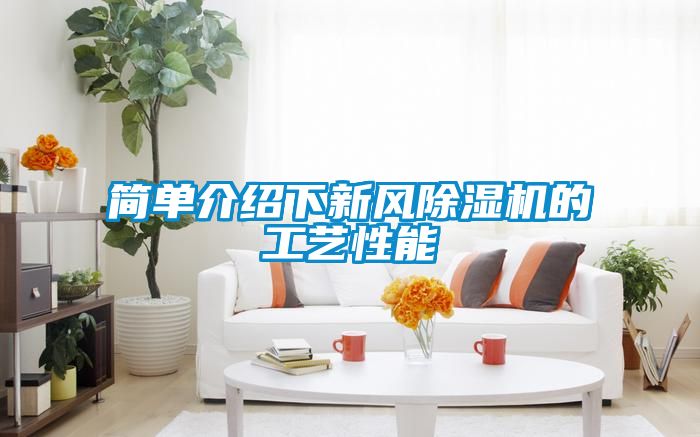 簡單介紹下新風(fēng)除濕機(jī)的工藝性能