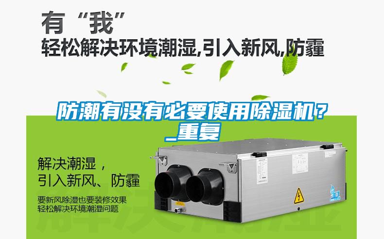 防潮有沒有必要使用除濕機(jī)？_重復(fù)