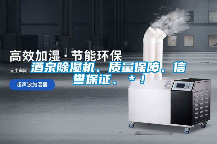 酒泉除濕機(jī)、質(zhì)量保障、信譽(yù)保證、＊！