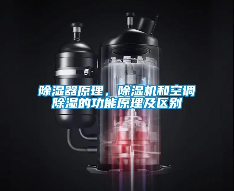 除濕器原理，除濕機和空調(diào)除濕的功能原理及區(qū)別