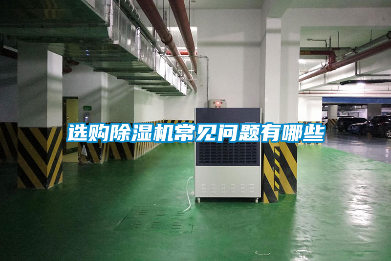 選購(gòu)除濕機(jī)常見問題有哪些