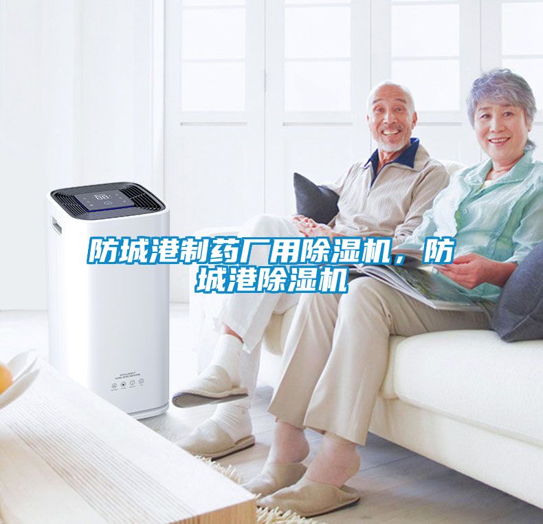 防城港制藥廠用除濕機(jī)，防城港除濕機(jī)