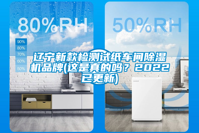 遼寧新款檢測試紙車間除濕機品牌(這是真的嗎？2022已更新)