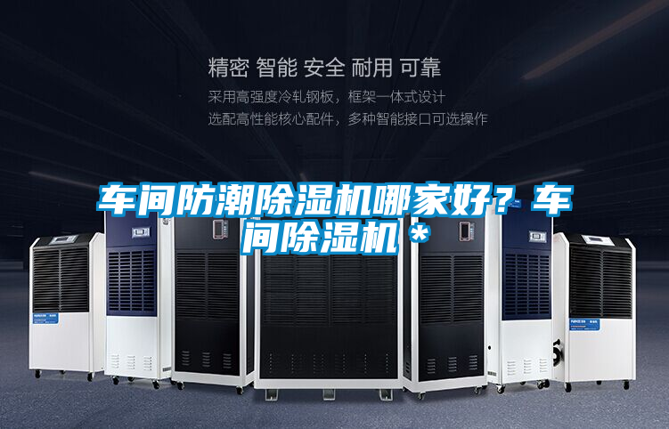 車間防潮除濕機哪家好？車間除濕機＊