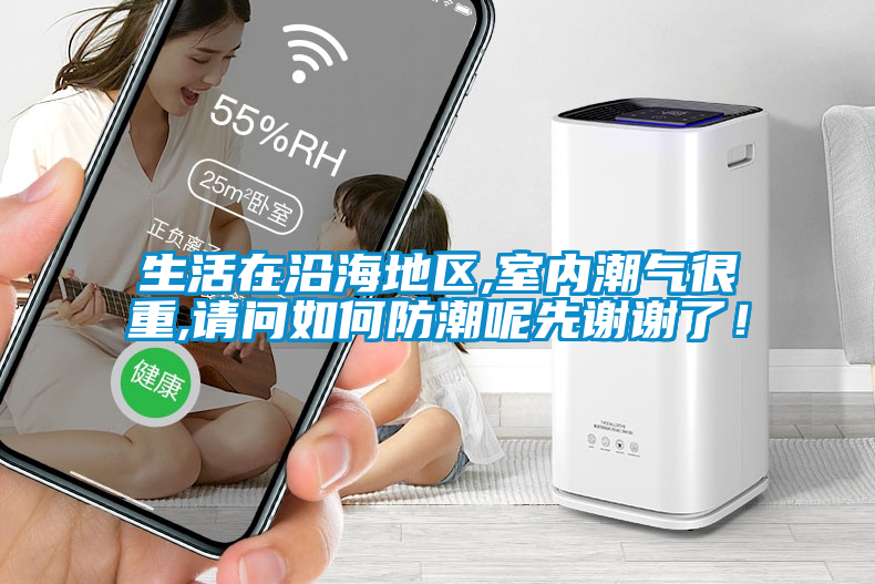 生活在沿海地區(qū),室內(nèi)潮氣很重,請問如何防潮呢先謝謝了！