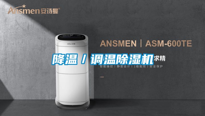 降溫／調(diào)溫除濕機