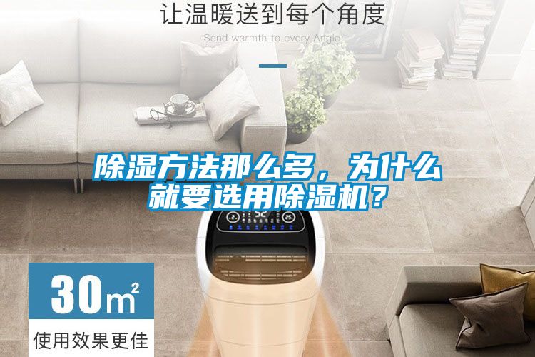 除濕方法那么多，為什么就要選用除濕機(jī)？
