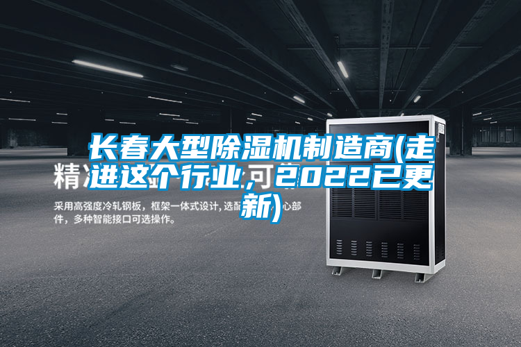 長春大型除濕機制造商(走進這個行業(yè)，2022已更新)