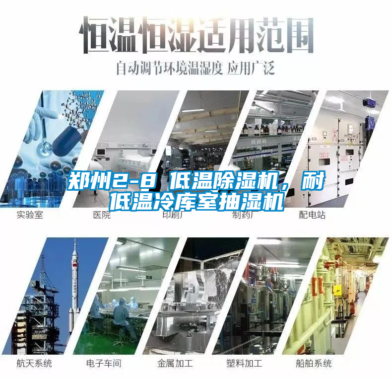 鄭州2-8℃低溫除濕機(jī)，耐低溫冷庫室抽濕機(jī)