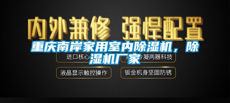 重慶南岸家用室內(nèi)除濕機，除濕機廠家