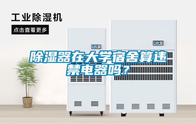除濕器在大學(xué)宿舍算違禁電器嗎？