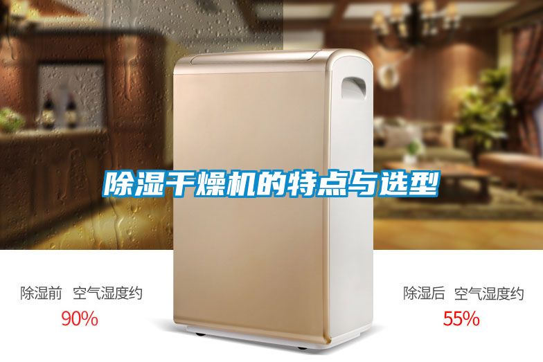 除濕干燥機(jī)的特點與選型
