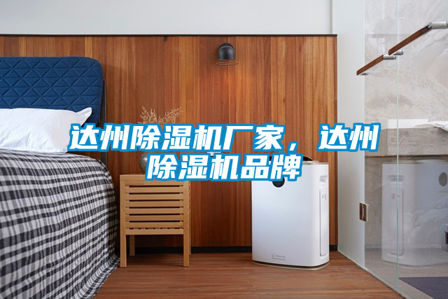 達州除濕機廠家，達州除濕機品牌