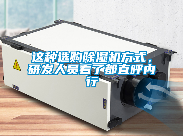 這種選購除濕機(jī)方式，研發(fā)人員看了都直呼內(nèi)行