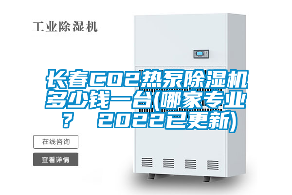 長春CO2熱泵除濕機多少錢一臺(哪家專業(yè)？ 2022已更新)