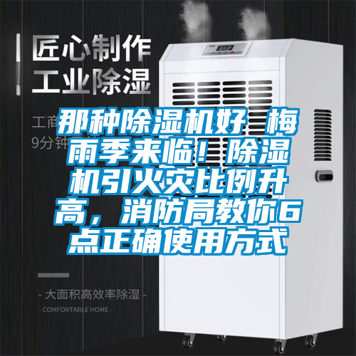 那種除濕機(jī)好 梅雨季來臨！除濕機(jī)引火災(zāi)比例升高，消防局教你6點(diǎn)正確使用方式