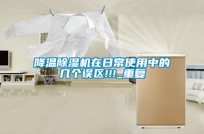 降溫除濕機在日常使用中的幾個誤區(qū)!!!_重復(fù)