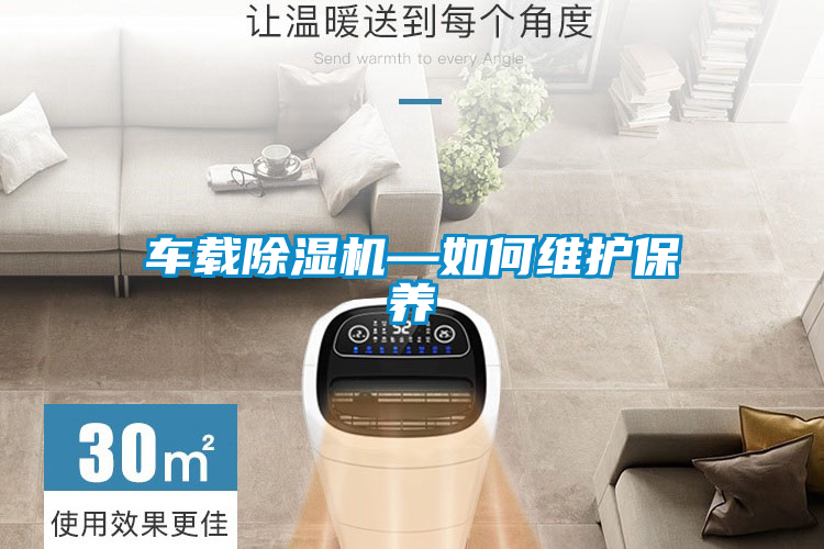 車載除濕機(jī)—如何維護(hù)保養(yǎng)