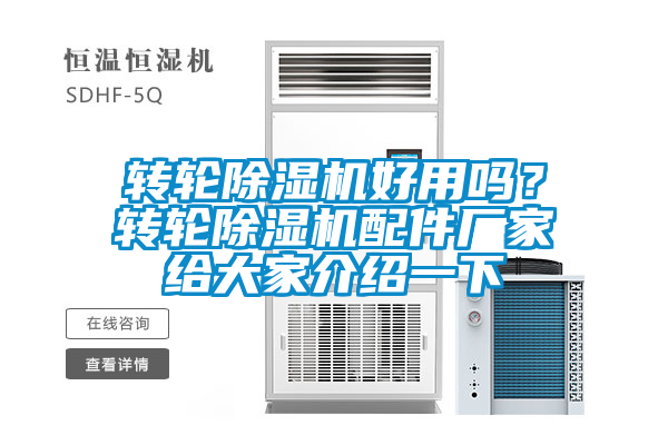 轉(zhuǎn)輪除濕機(jī)好用嗎？轉(zhuǎn)輪除濕機(jī)配件廠家給大家介紹一下