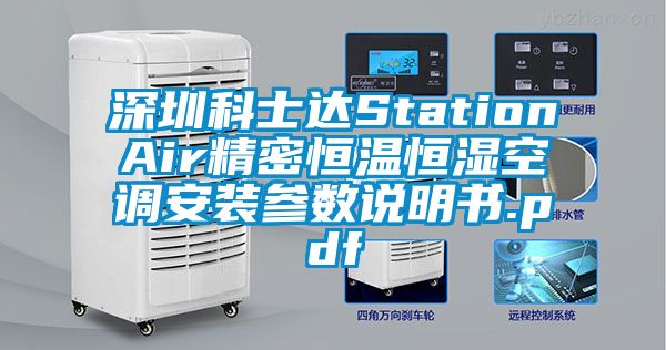 深圳科士達(dá)StationAir精密恒溫恒濕空調(diào)安裝參數(shù)說(shuō)明書(shū).pdf