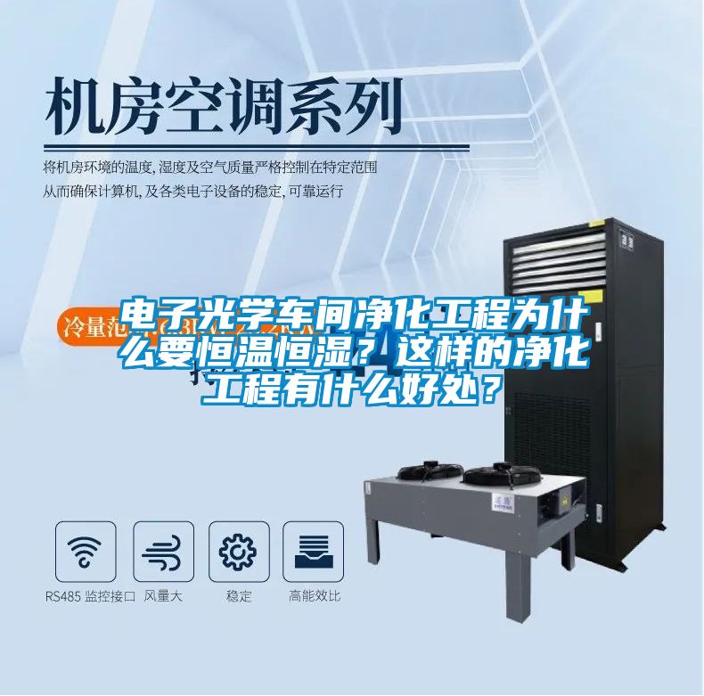 電子光學(xué)車(chē)間凈化工程為什么要恒溫恒濕？這樣的凈化工程有什么好處？