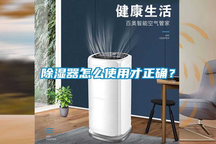 除濕器怎么使用才正確？