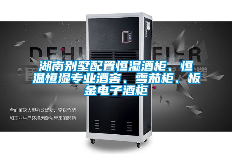 湖南別墅配置恒濕酒柜、恒溫恒濕專業(yè)酒窖、雪茄柜、板金電子酒柜