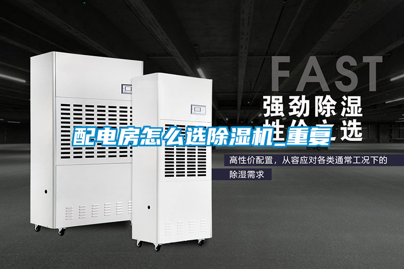配電房怎么選除濕機_重復(fù)