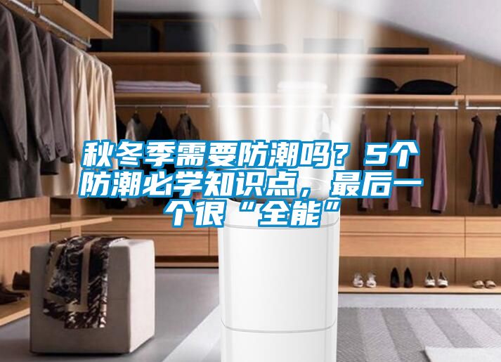 秋冬季需要防潮嗎？5個(gè)防潮必學(xué)知識(shí)點(diǎn)，最后一個(gè)很“全能”