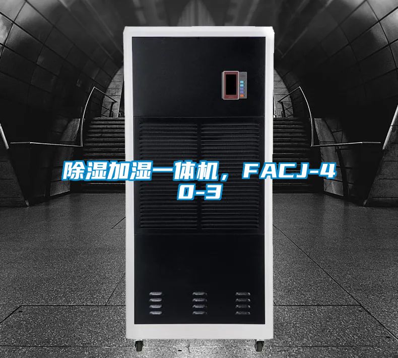 除濕加濕一體機(jī)，F(xiàn)ACJ-40-3
