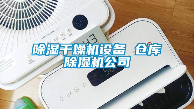 除濕干燥機(jī)設(shè)備 倉庫除濕機(jī)公司