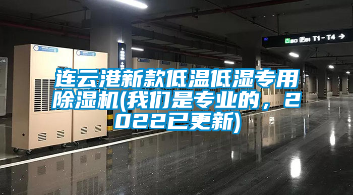 連云港新款低溫低濕專用除濕機(jī)(我們是專業(yè)的，2022已更新)