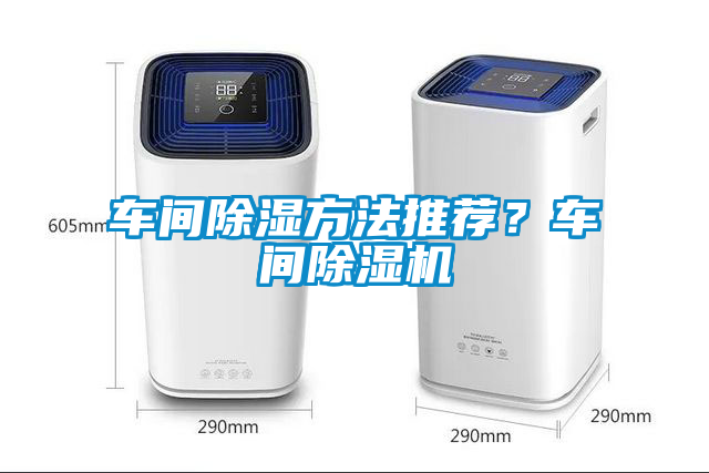車間除濕方法推薦？車間除濕機